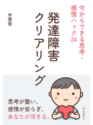 cover image of 発達障害クリアリング　今からできる思考・感情ハック2420分で読めるシリーズ